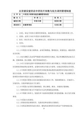 中藥飲片銷售與處方調(diào)劑規(guī)范及家用美容應用指導